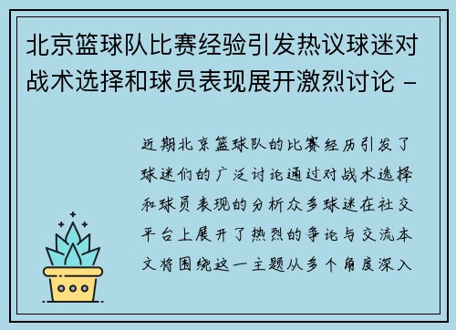 北京篮球队比赛经验引发热议球迷对战术选择和球员表现展开激烈讨论 - 副本