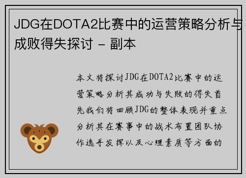 JDG在DOTA2比赛中的运营策略分析与成败得失探讨 - 副本