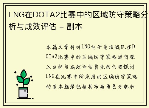 LNG在DOTA2比赛中的区域防守策略分析与成效评估 - 副本