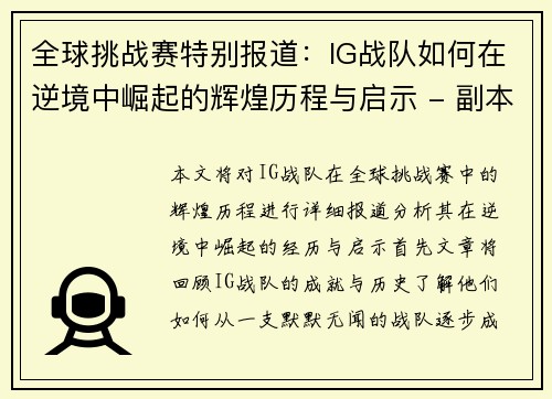 全球挑战赛特别报道：IG战队如何在逆境中崛起的辉煌历程与启示 - 副本