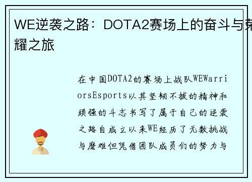WE逆袭之路：DOTA2赛场上的奋斗与荣耀之旅