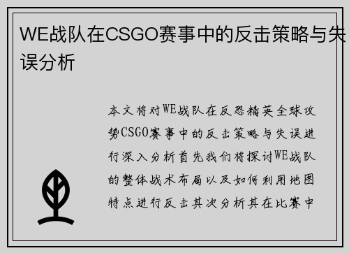 WE战队在CSGO赛事中的反击策略与失误分析