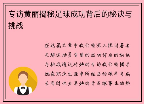 专访黄丽揭秘足球成功背后的秘诀与挑战