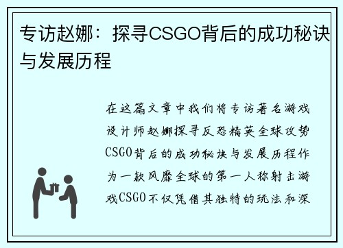 专访赵娜：探寻CSGO背后的成功秘诀与发展历程