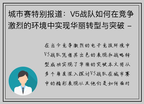 城市赛特别报道：V5战队如何在竞争激烈的环境中实现华丽转型与突破 - 副本