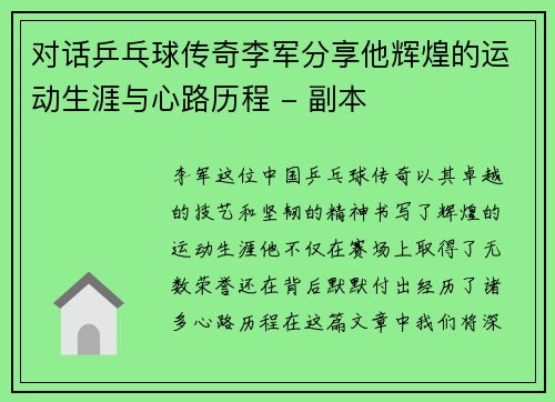 对话乒乓球传奇李军分享他辉煌的运动生涯与心路历程 - 副本