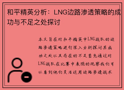 和平精英分析：LNG边路渗透策略的成功与不足之处探讨