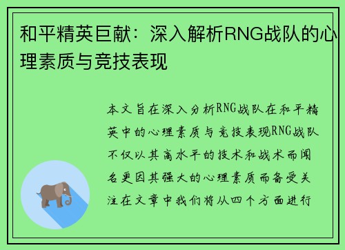 和平精英巨献：深入解析RNG战队的心理素质与竞技表现