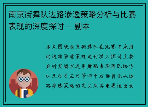 南京街舞队边路渗透策略分析与比赛表现的深度探讨 - 副本