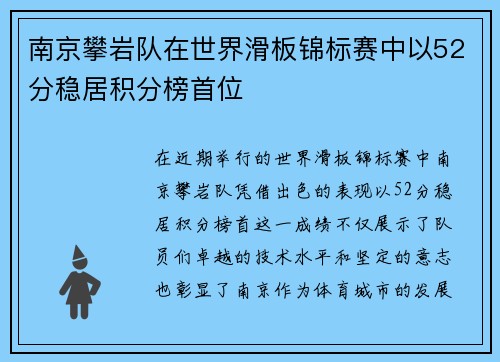 南京攀岩队在世界滑板锦标赛中以52分稳居积分榜首位