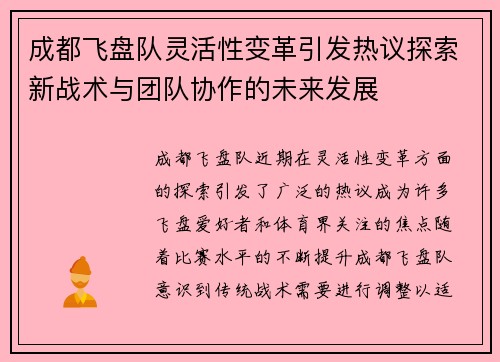 成都飞盘队灵活性变革引发热议探索新战术与团队协作的未来发展