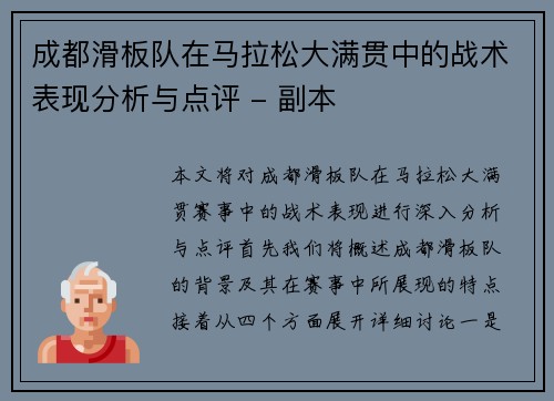 成都滑板队在马拉松大满贯中的战术表现分析与点评 - 副本