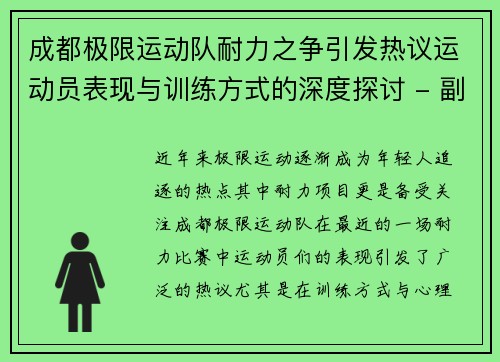成都极限运动队耐力之争引发热议运动员表现与训练方式的深度探讨 - 副本
