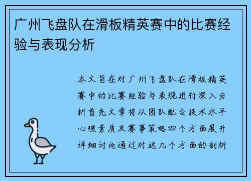 广州飞盘队在滑板精英赛中的比赛经验与表现分析