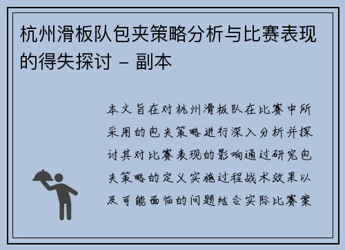 杭州滑板队包夹策略分析与比赛表现的得失探讨 - 副本