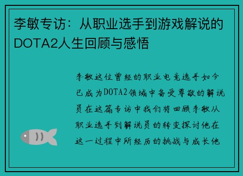 李敏专访：从职业选手到游戏解说的DOTA2人生回顾与感悟