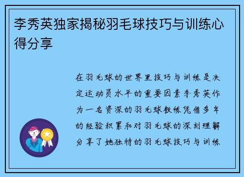 李秀英独家揭秘羽毛球技巧与训练心得分享