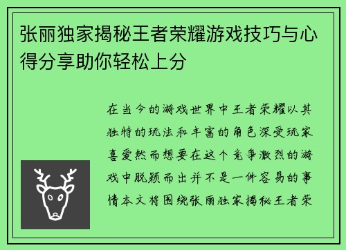 张丽独家揭秘王者荣耀游戏技巧与心得分享助你轻松上分