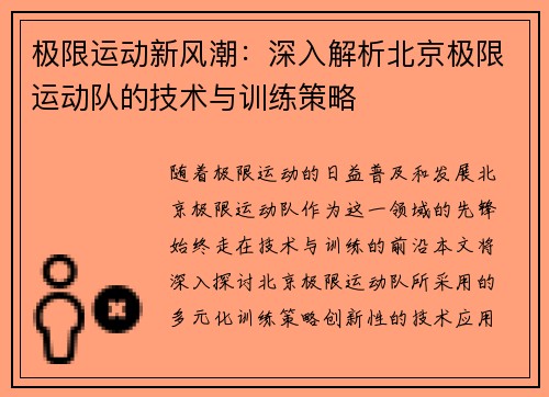 极限运动新风潮：深入解析北京极限运动队的技术与训练策略