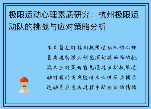 极限运动心理素质研究：杭州极限运动队的挑战与应对策略分析