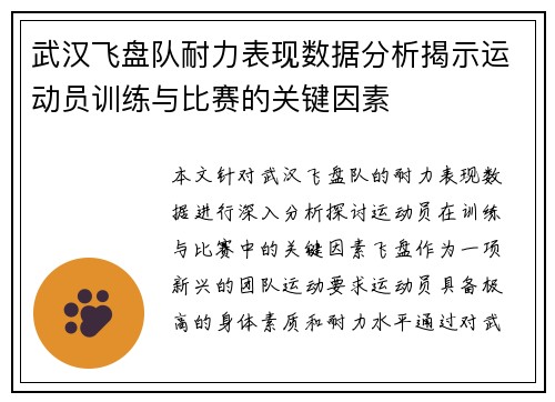 武汉飞盘队耐力表现数据分析揭示运动员训练与比赛的关键因素