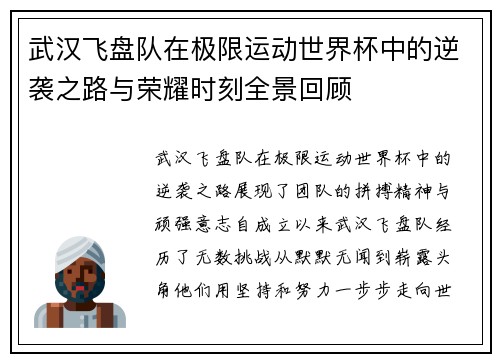 武汉飞盘队在极限运动世界杯中的逆袭之路与荣耀时刻全景回顾