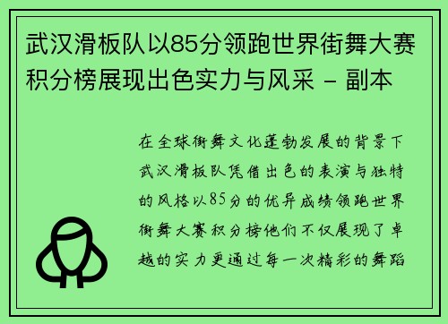 武汉滑板队以85分领跑世界街舞大赛积分榜展现出色实力与风采 - 副本