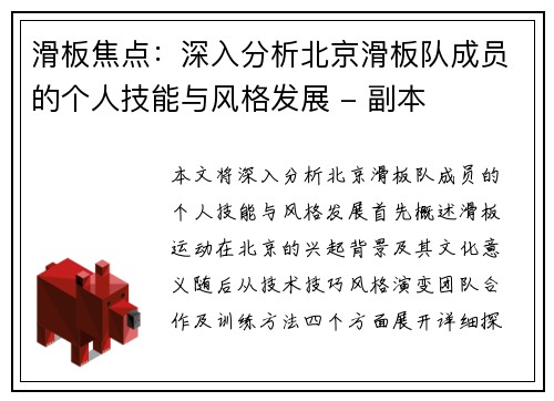 滑板焦点：深入分析北京滑板队成员的个人技能与风格发展 - 副本