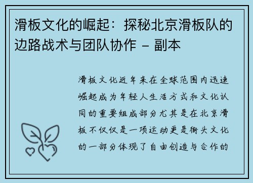 滑板文化的崛起：探秘北京滑板队的边路战术与团队协作 - 副本