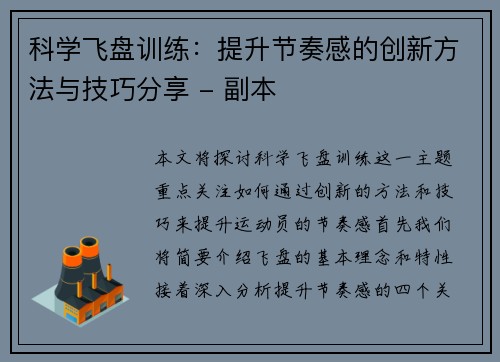 科学飞盘训练：提升节奏感的创新方法与技巧分享 - 副本