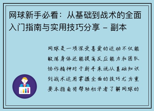 网球新手必看：从基础到战术的全面入门指南与实用技巧分享 - 副本