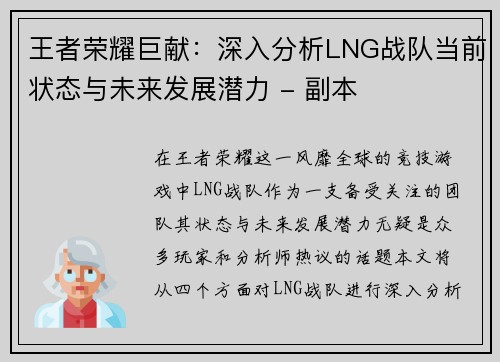 王者荣耀巨献：深入分析LNG战队当前状态与未来发展潜力 - 副本