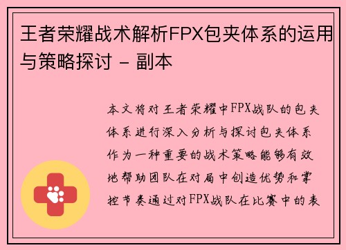 王者荣耀战术解析FPX包夹体系的运用与策略探讨 - 副本
