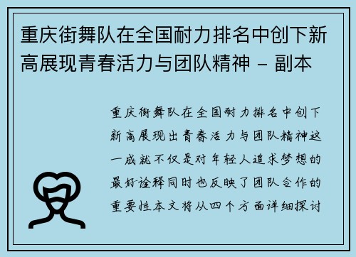 重庆街舞队在全国耐力排名中创下新高展现青春活力与团队精神 - 副本