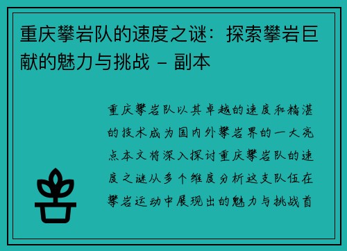 重庆攀岩队的速度之谜：探索攀岩巨献的魅力与挑战 - 副本