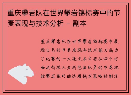重庆攀岩队在世界攀岩锦标赛中的节奏表现与技术分析 - 副本
