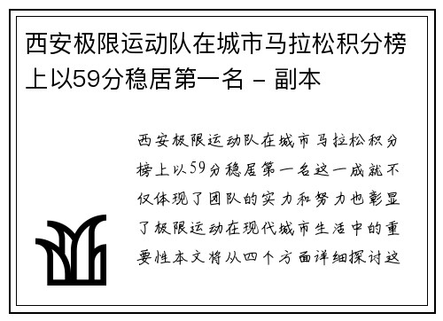 西安极限运动队在城市马拉松积分榜上以59分稳居第一名 - 副本