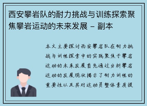 西安攀岩队的耐力挑战与训练探索聚焦攀岩运动的未来发展 - 副本