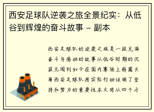 西安足球队逆袭之旅全景纪实：从低谷到辉煌的奋斗故事 - 副本