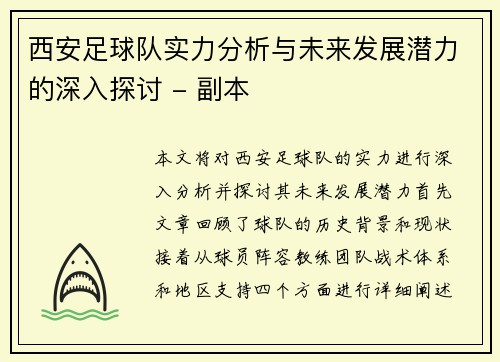 西安足球队实力分析与未来发展潜力的深入探讨 - 副本