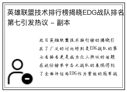 英雄联盟技术排行榜揭晓EDG战队排名第七引发热议 - 副本