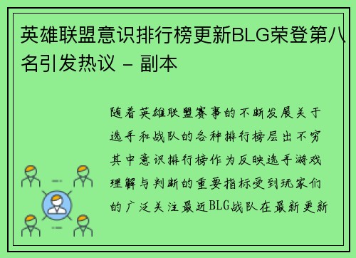 英雄联盟意识排行榜更新BLG荣登第八名引发热议 - 副本