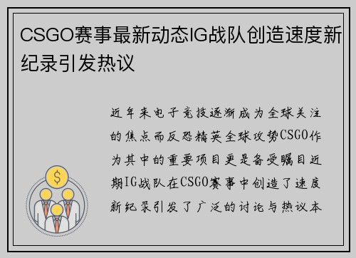 CSGO赛事最新动态IG战队创造速度新纪录引发热议