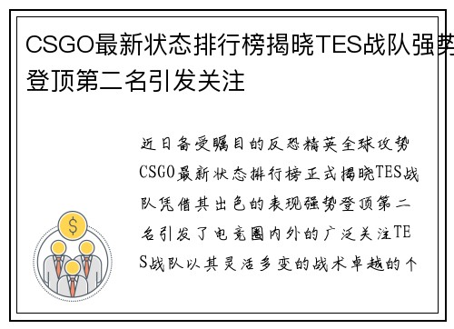 CSGO最新状态排行榜揭晓TES战队强势登顶第二名引发关注