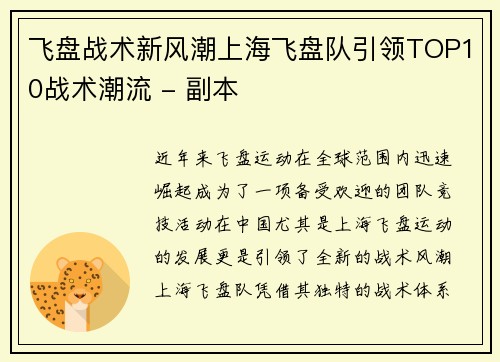 飞盘战术新风潮上海飞盘队引领TOP10战术潮流 - 副本