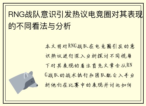 RNG战队意识引发热议电竞圈对其表现的不同看法与分析