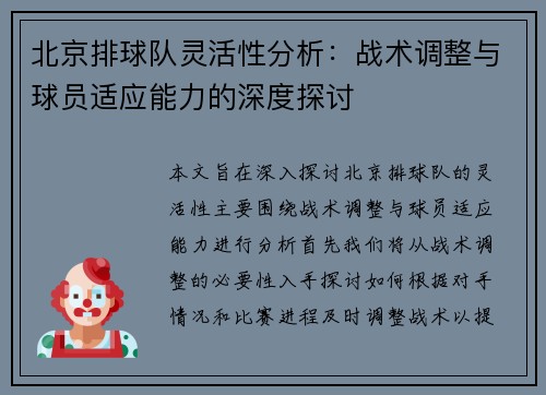 北京排球队灵活性分析：战术调整与球员适应能力的深度探讨