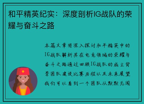 和平精英纪实：深度剖析IG战队的荣耀与奋斗之路
