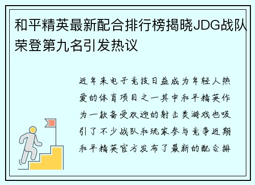 和平精英最新配合排行榜揭晓JDG战队荣登第九名引发热议