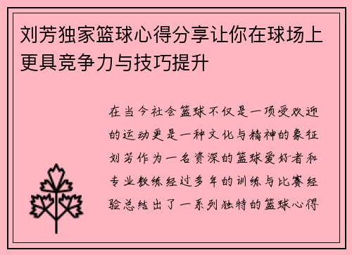 刘芳独家篮球心得分享让你在球场上更具竞争力与技巧提升